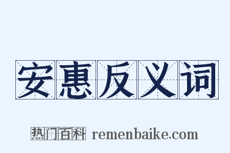 安惠反义词是什么意思的图片